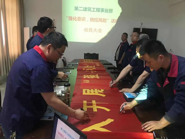 第二建筑工程事業(yè)部召開“強化意識、防控風險”動員會